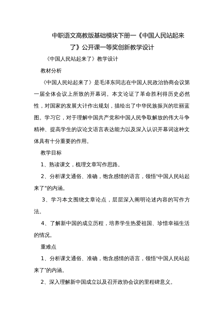 中职语文高教版基础模块下册一《中国人民站起来了》公开课一等奖创新教学设计_第1页