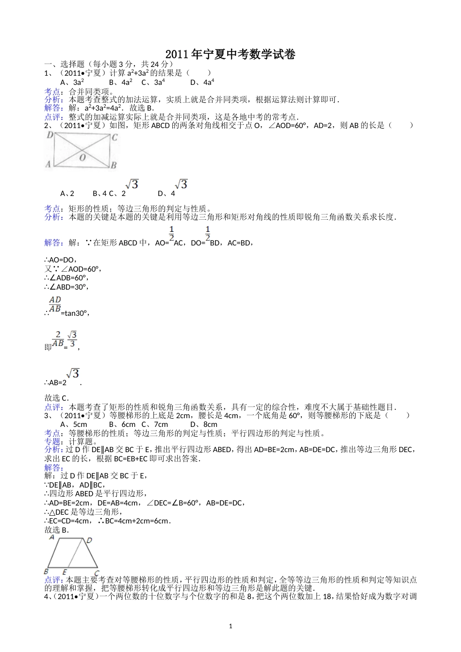 2011宁夏中考数学试题解析版_第1页