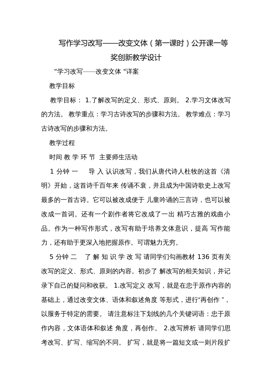 写作学习改写——改变文体（第一课时）公开课一等奖创新教学设计_第1页