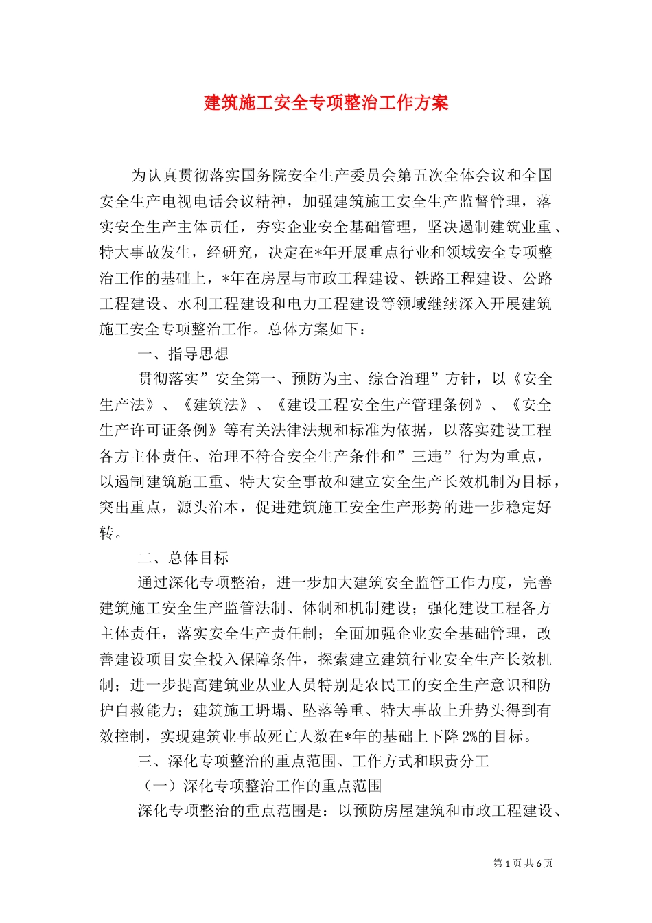 建筑施工安全专项整治工作方案（二）_第1页