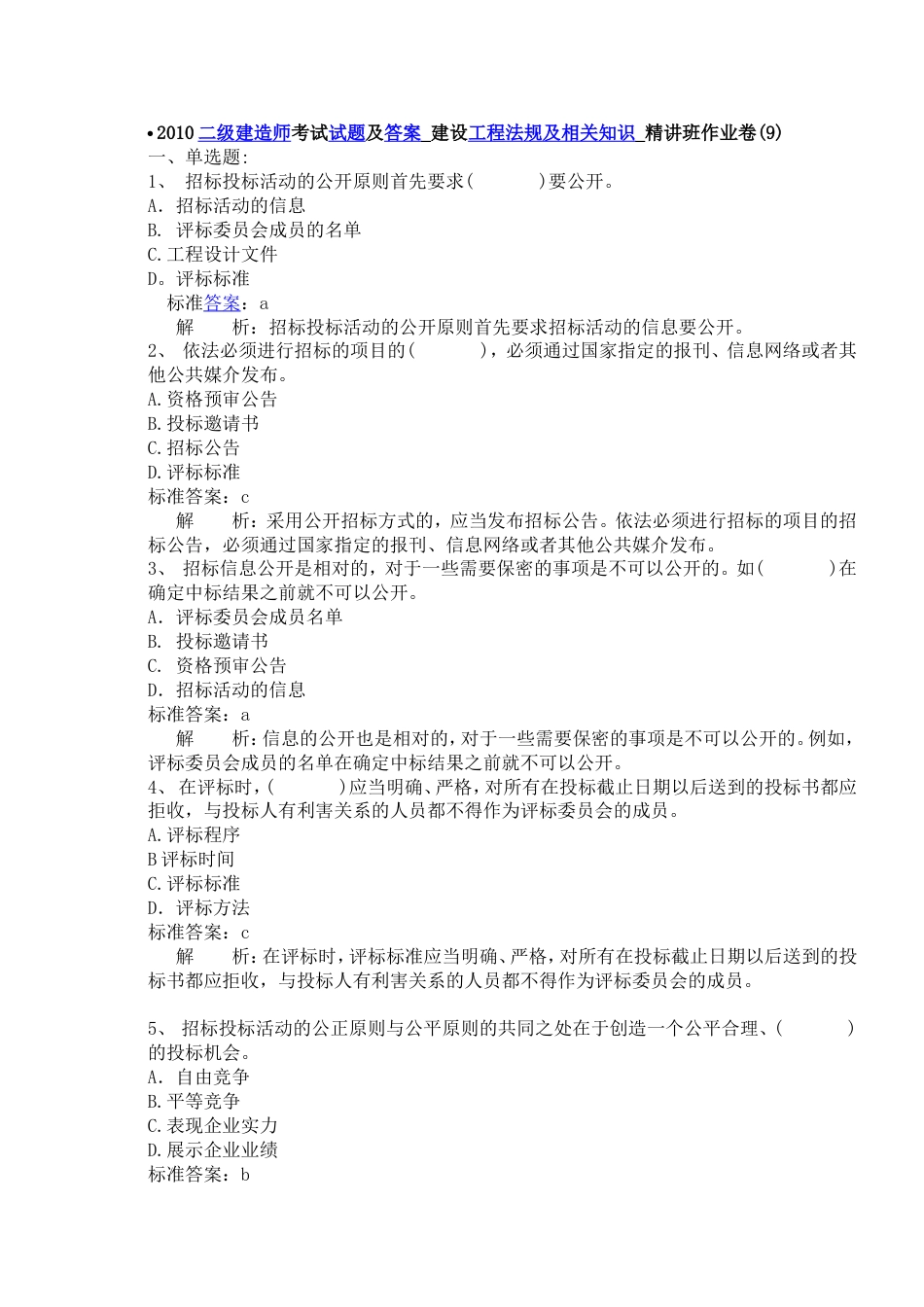 2010二级建造师考试试题及答案建设工程法规及相关知识二_第1页