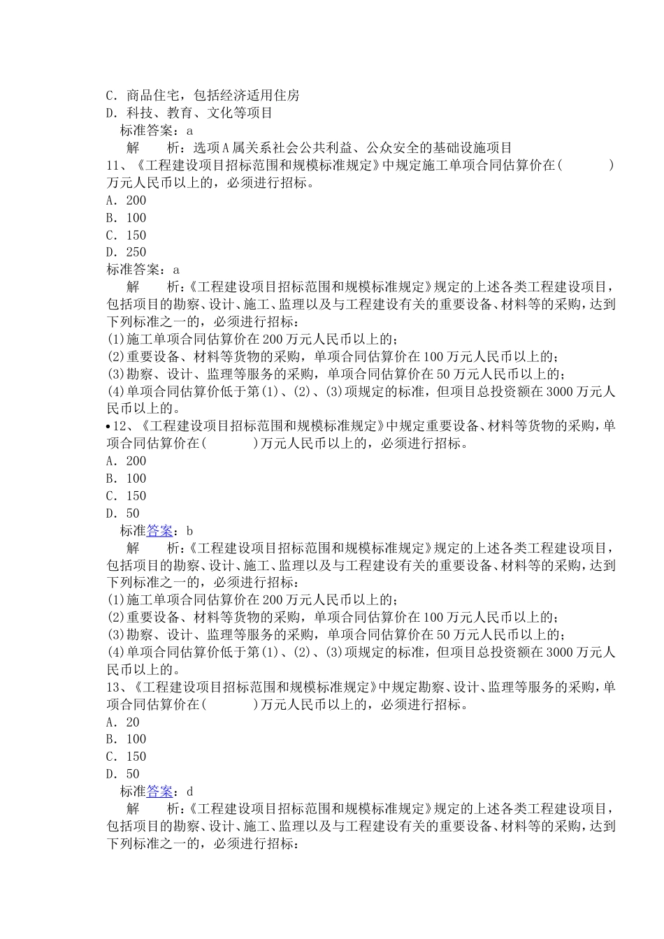 2010二级建造师考试试题及答案建设工程法规及相关知识二_第3页