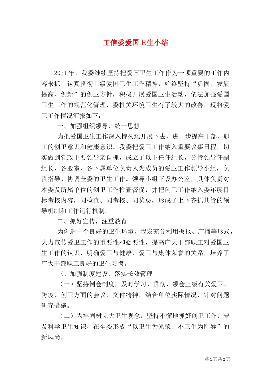工信委爱国卫生小结_第1页
