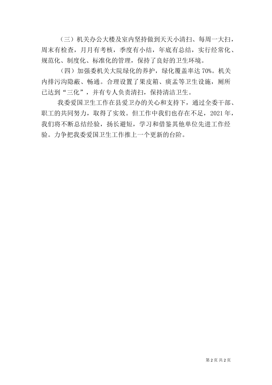 工信委爱国卫生小结_第2页