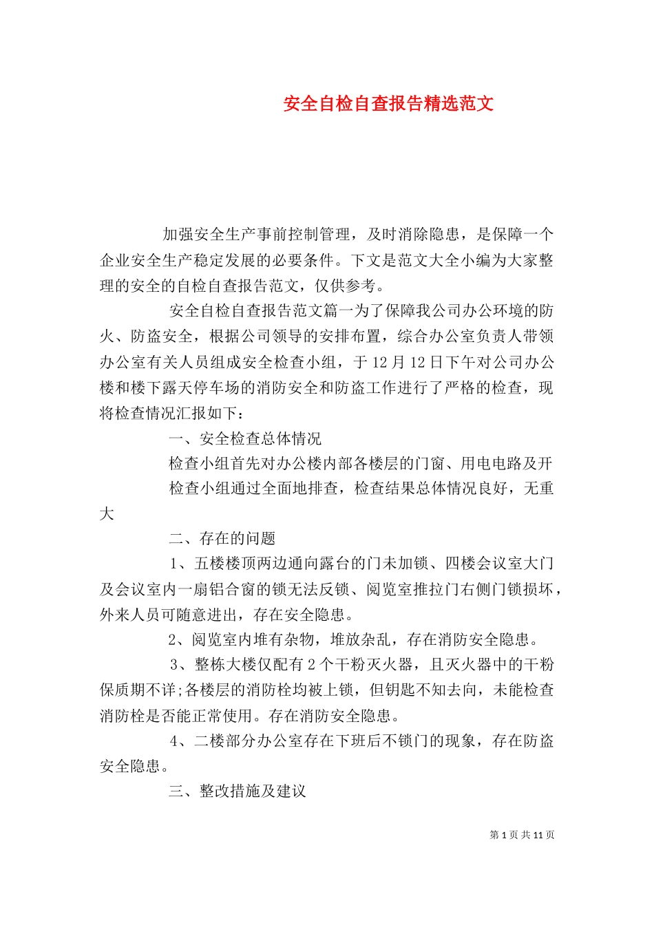 安全自检自查报告精选范文_第1页