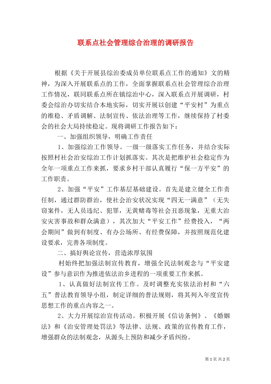 联系点社会管理综合治理的调研报告_第1页