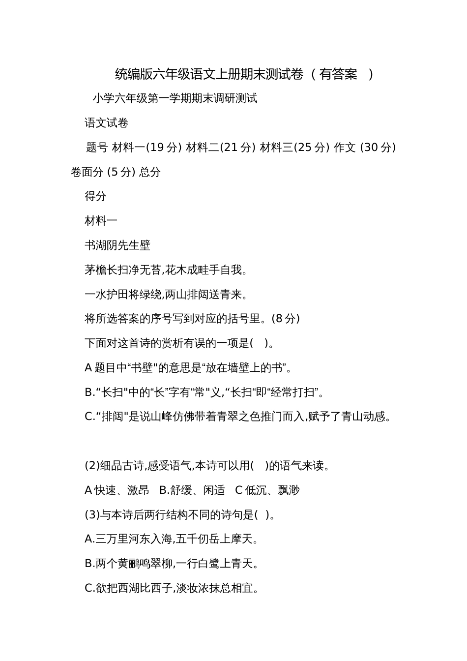 统编版六年级语文上册期末测试卷 （有答案  ）_1_第1页