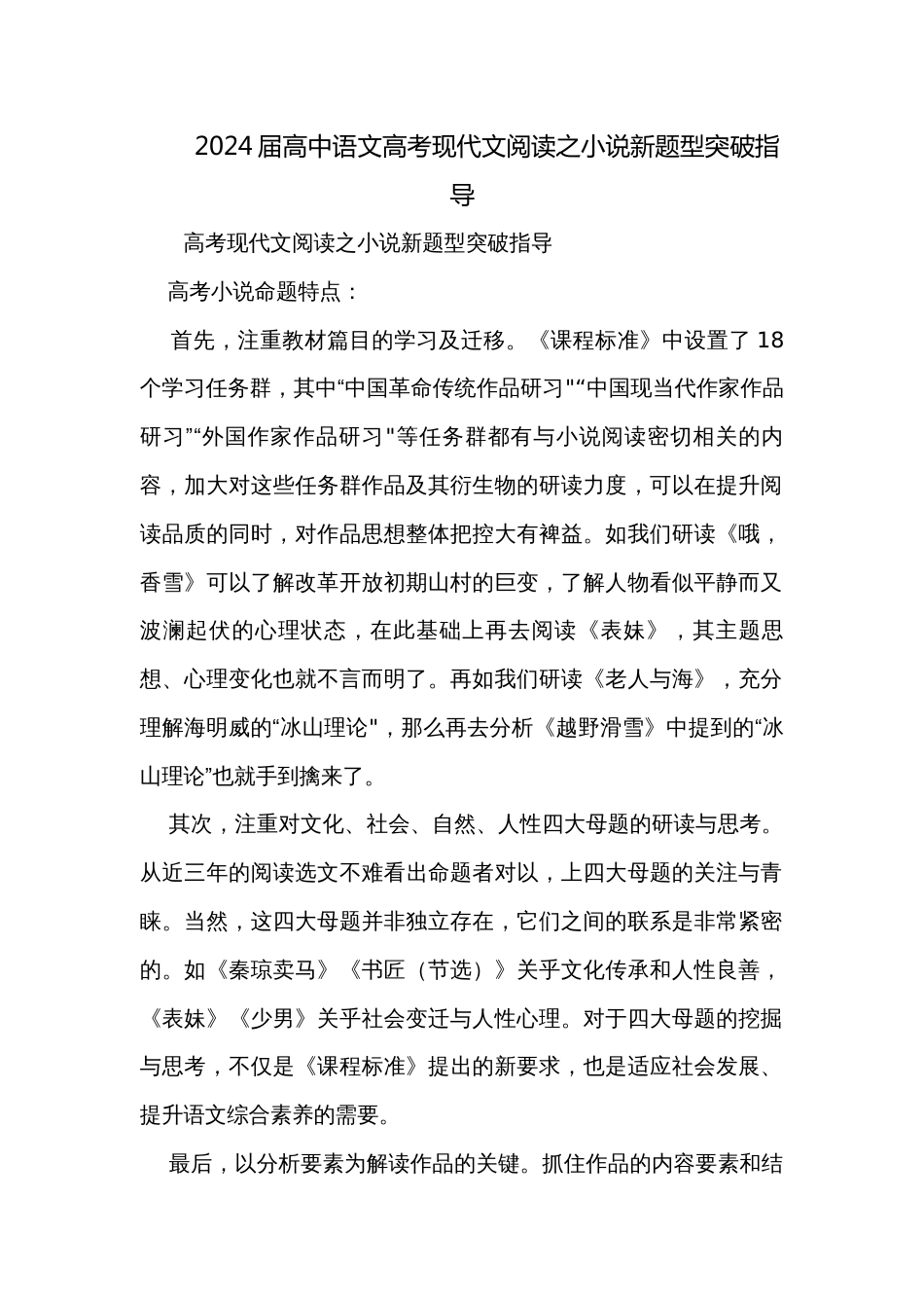 2024届高中语文高考现代文阅读之小说新题型突破指导_第1页