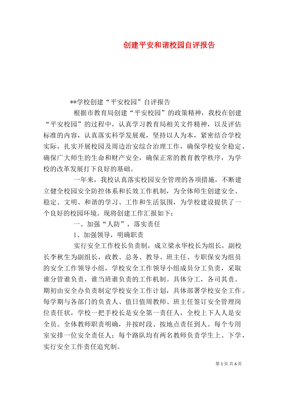 创建平安和谐校园自评报告（一）_第1页