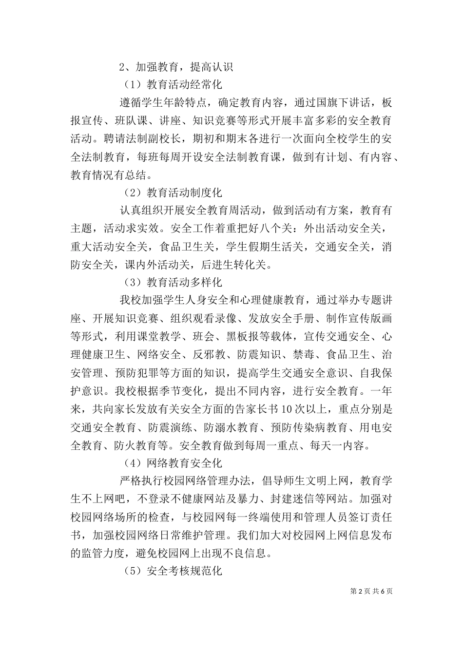 创建平安和谐校园自评报告（一）_第2页