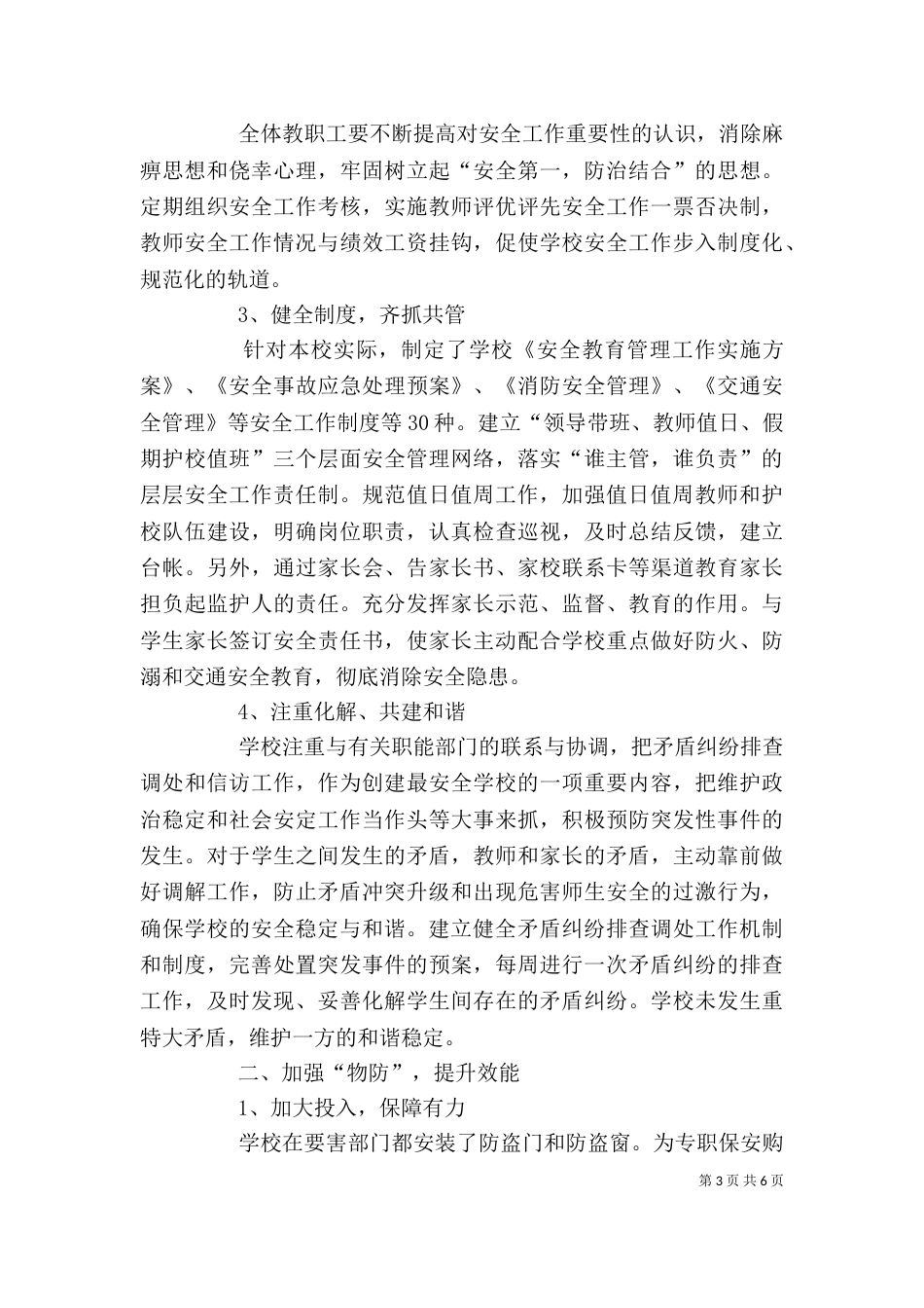 创建平安和谐校园自评报告（一）_第3页