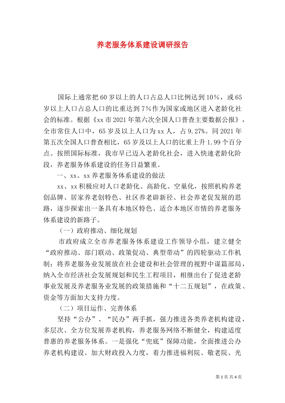 养老服务体系建设调研报告（二）_第1页