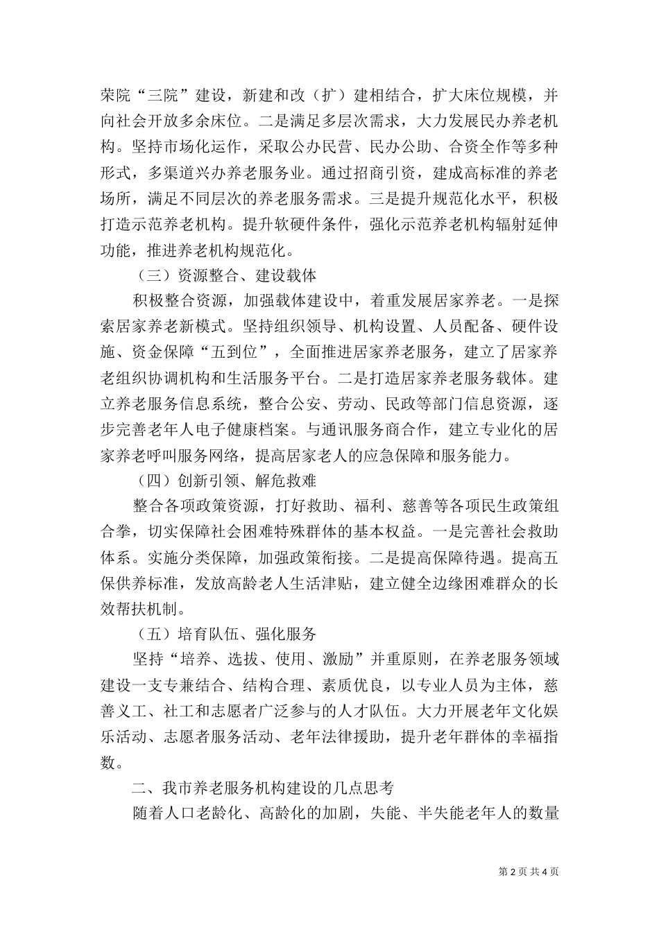 养老服务体系建设调研报告（二）_第2页