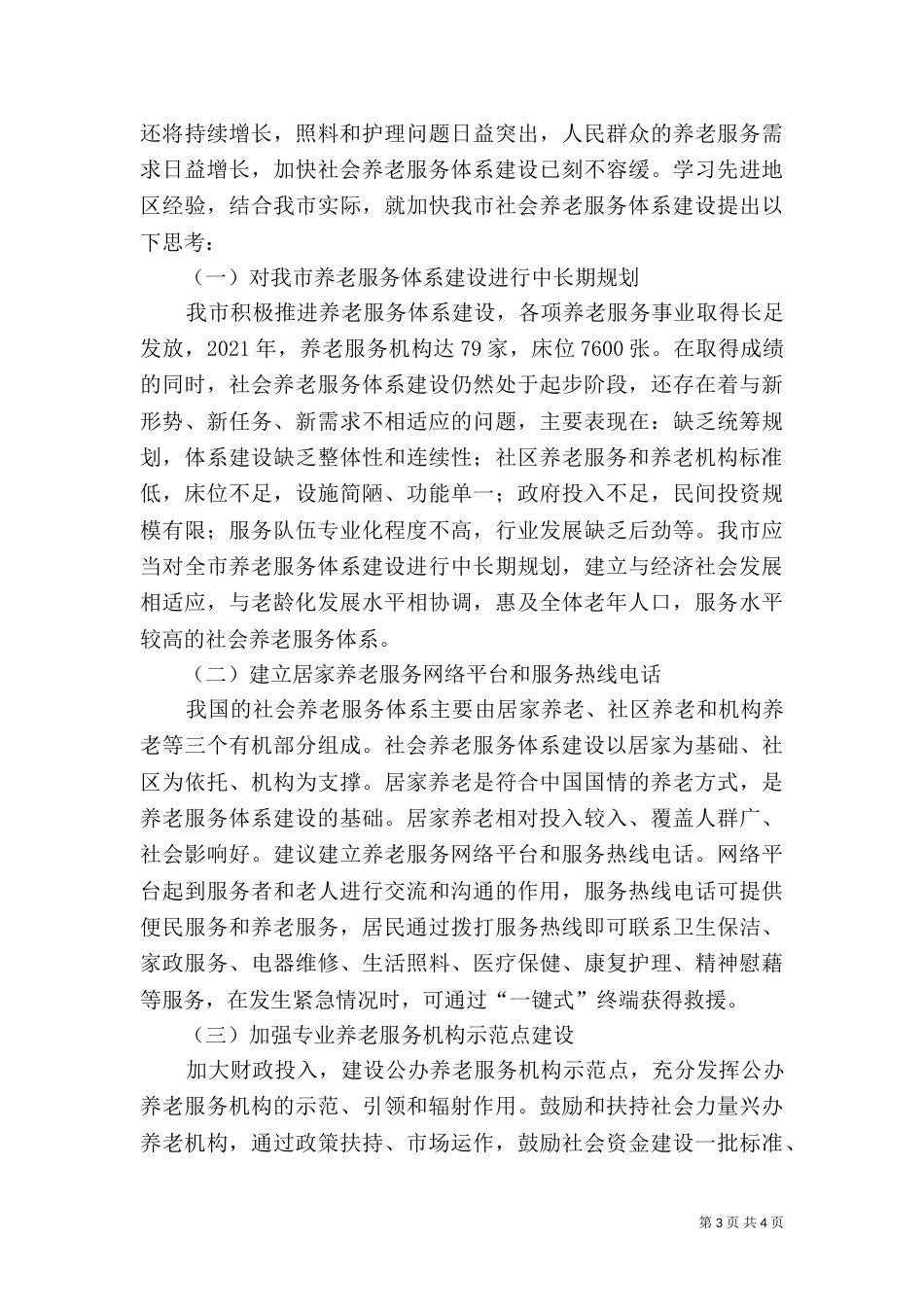 养老服务体系建设调研报告（二）_第3页