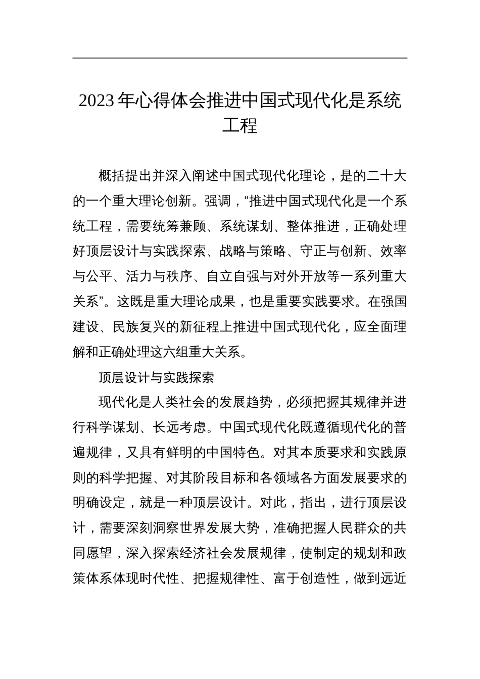 2023年心得体会推进中国式现代化是系统工程_第1页