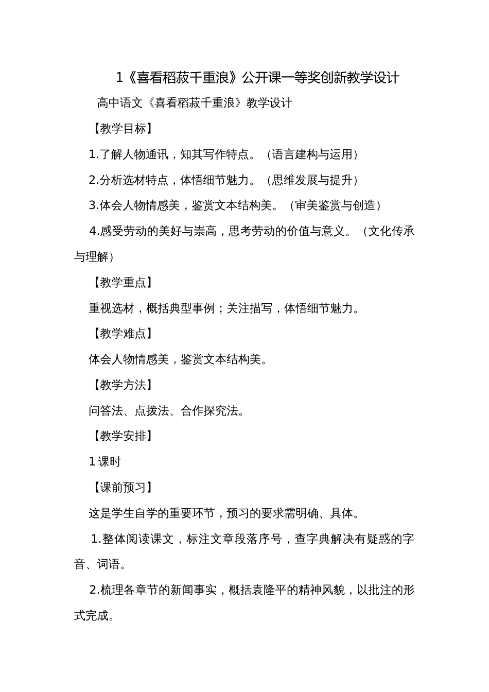 1《喜看稻菽千重浪》公开课一等奖创新教学设计_第1页