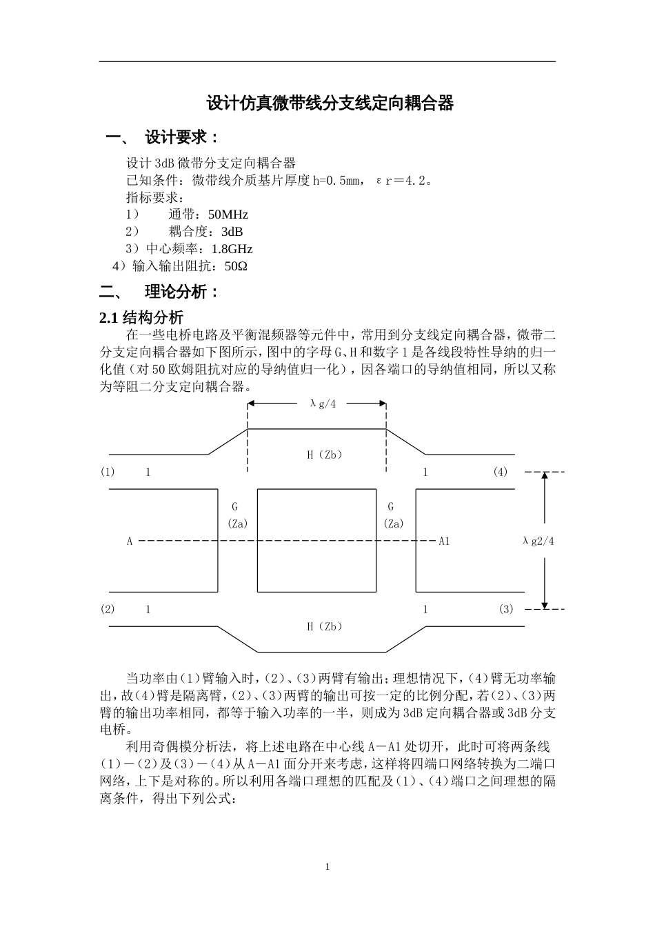 微带线定向分支线耦合器[6页]_第1页