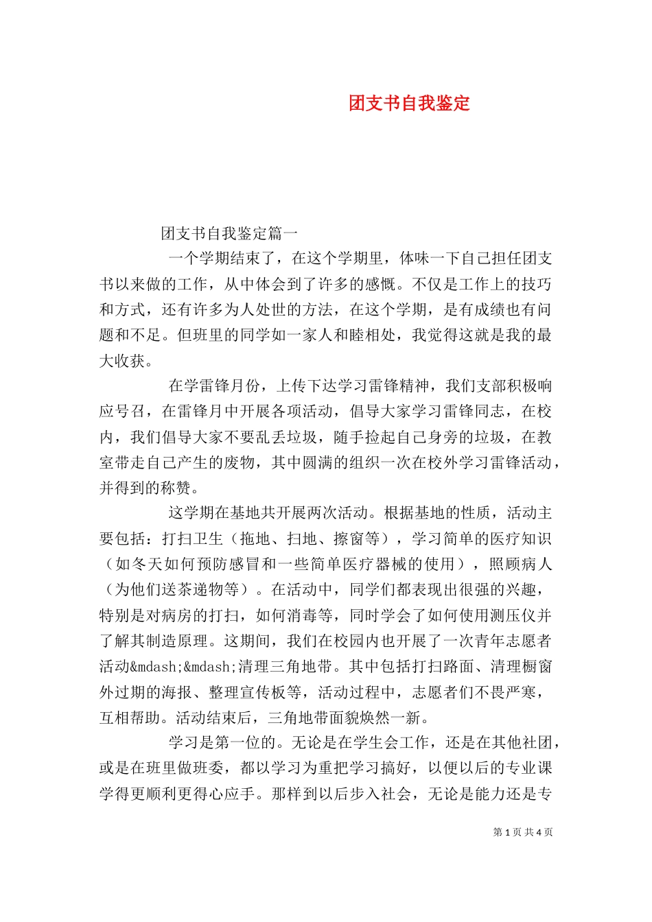 团支书自我鉴定（一）_第1页