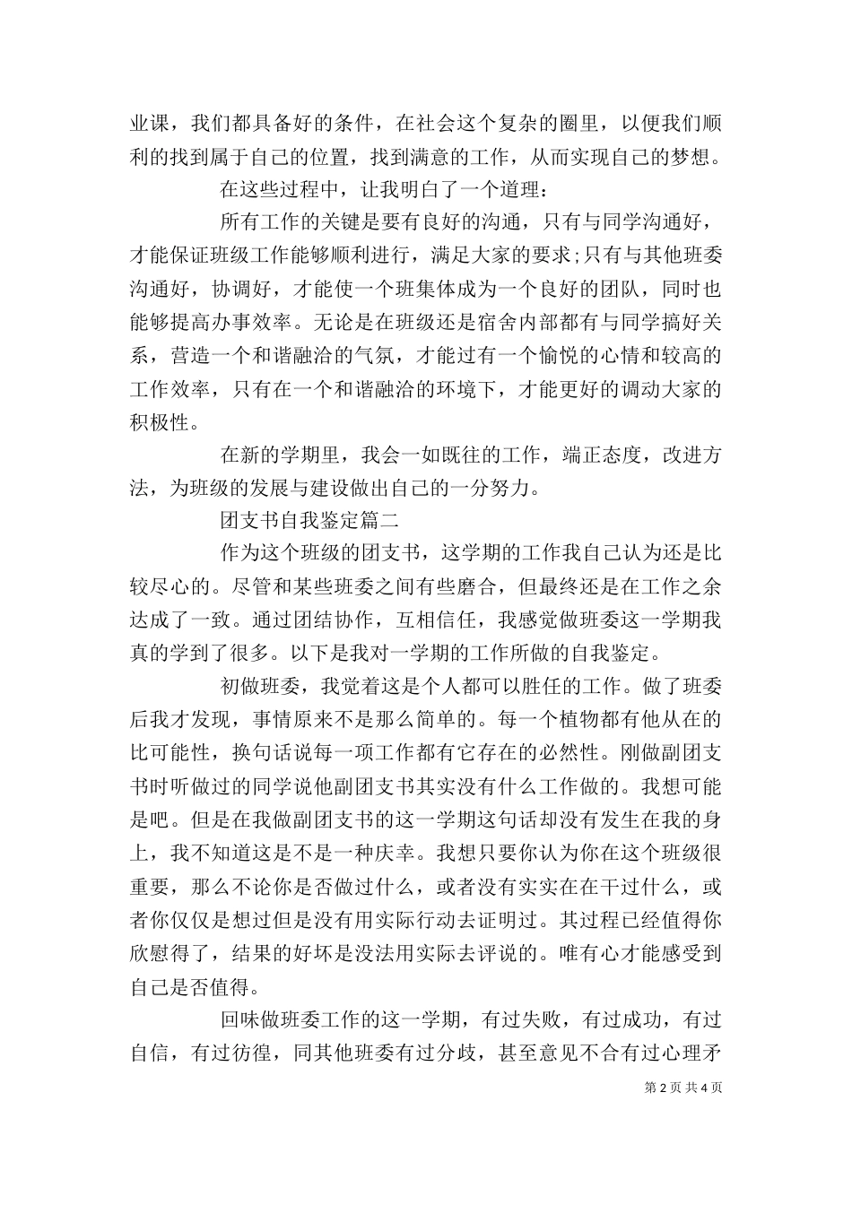 团支书自我鉴定（一）_第2页