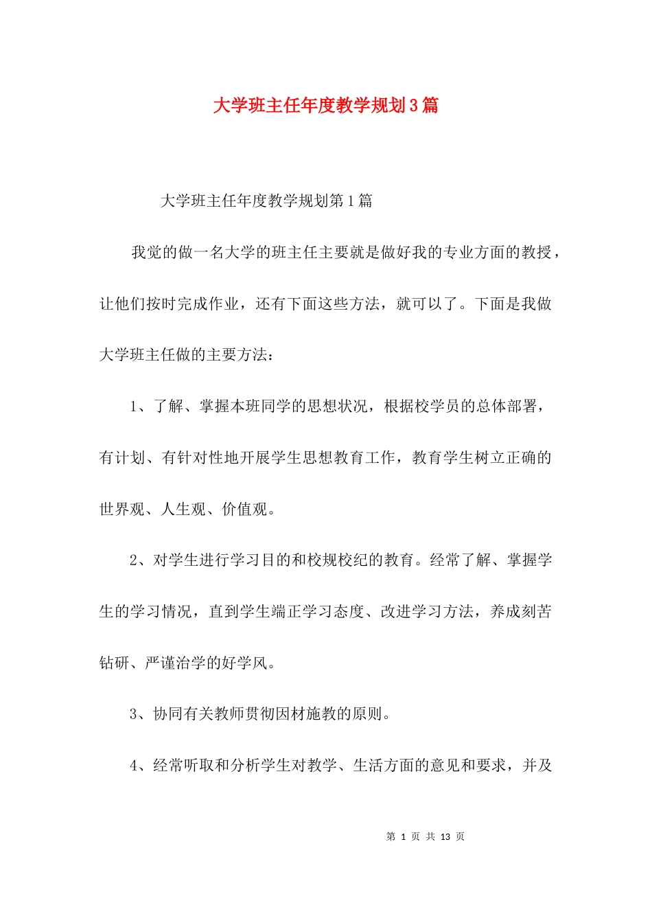 大学班主任年度教学规划3篇_第1页