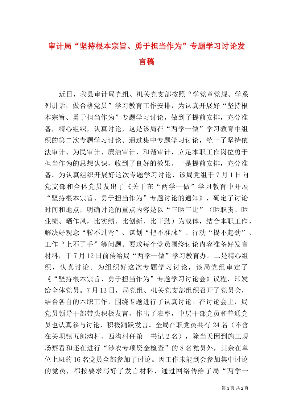 审计局“坚持根本宗旨、勇于担当作为”专题学习讨论发言稿_第1页