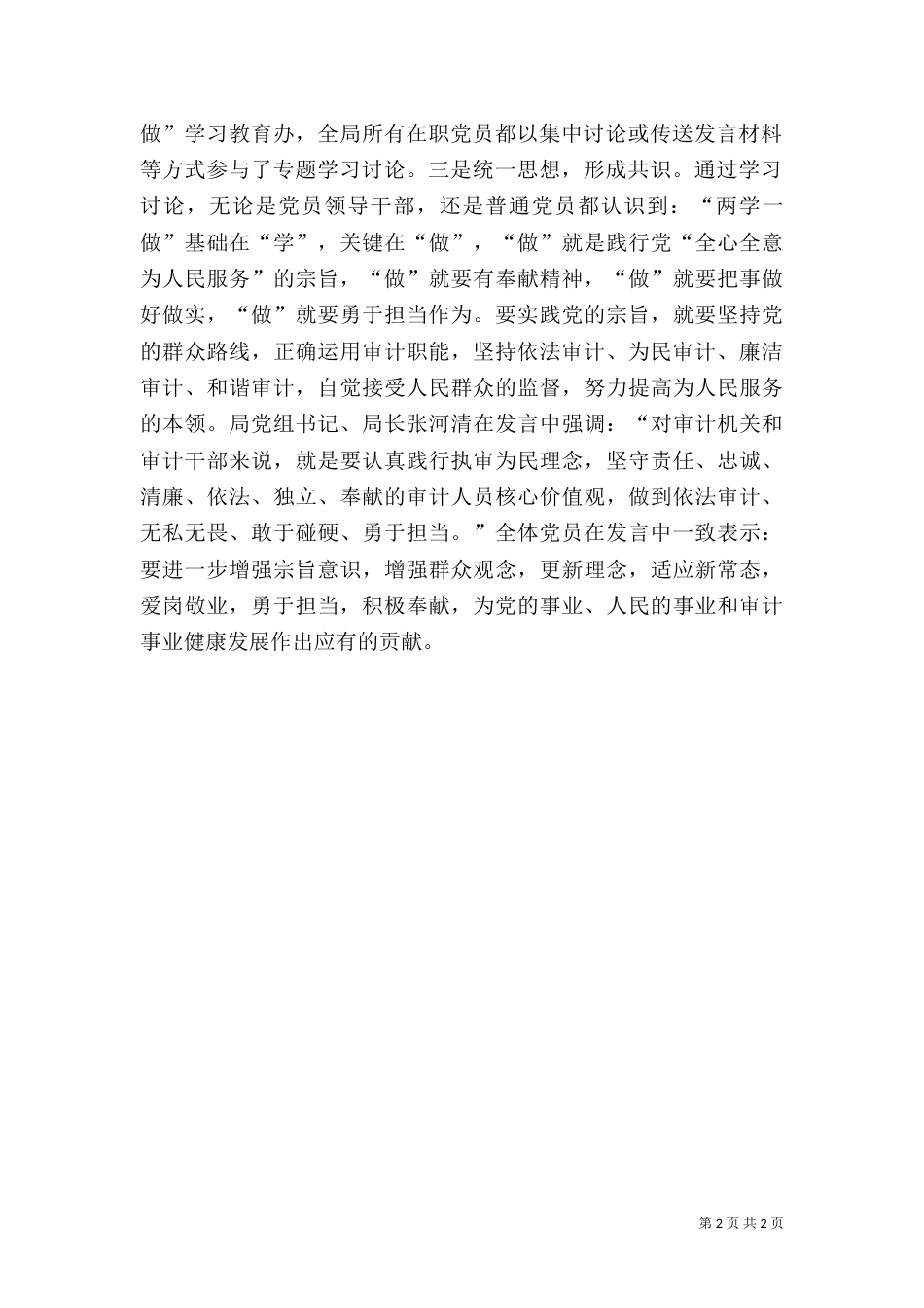 审计局“坚持根本宗旨、勇于担当作为”专题学习讨论发言稿_第2页