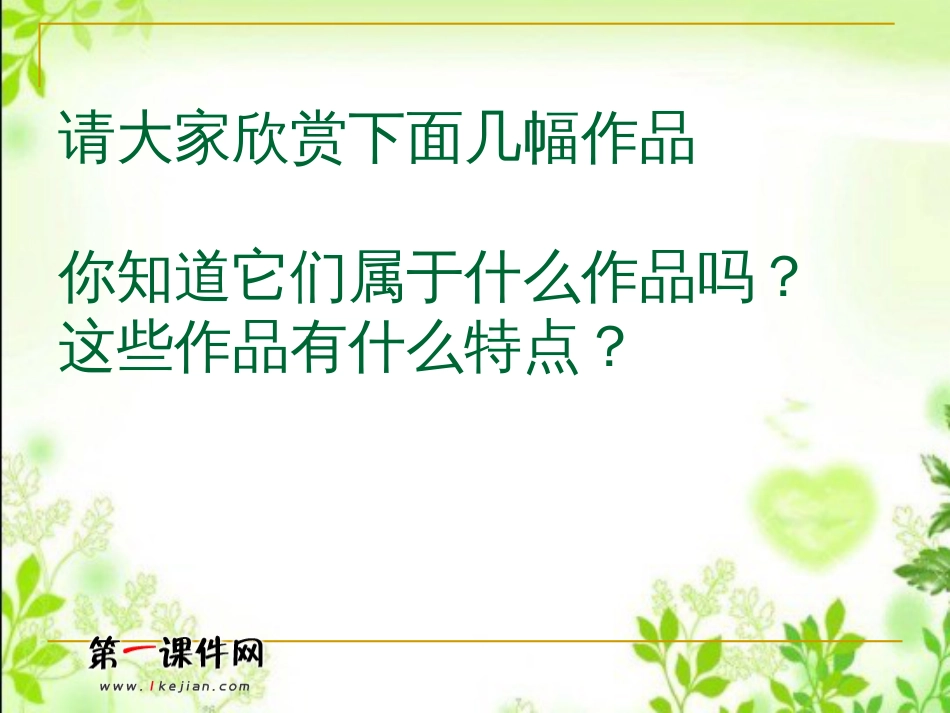 新课标人教版小学美术六年级下01明暗与立体[38页]_第2页