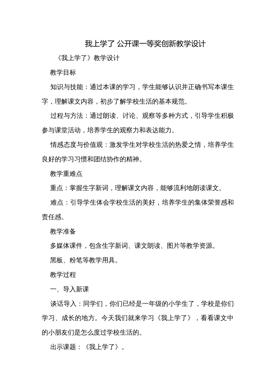 我上学了 公开课一等奖创新教学设计_第1页