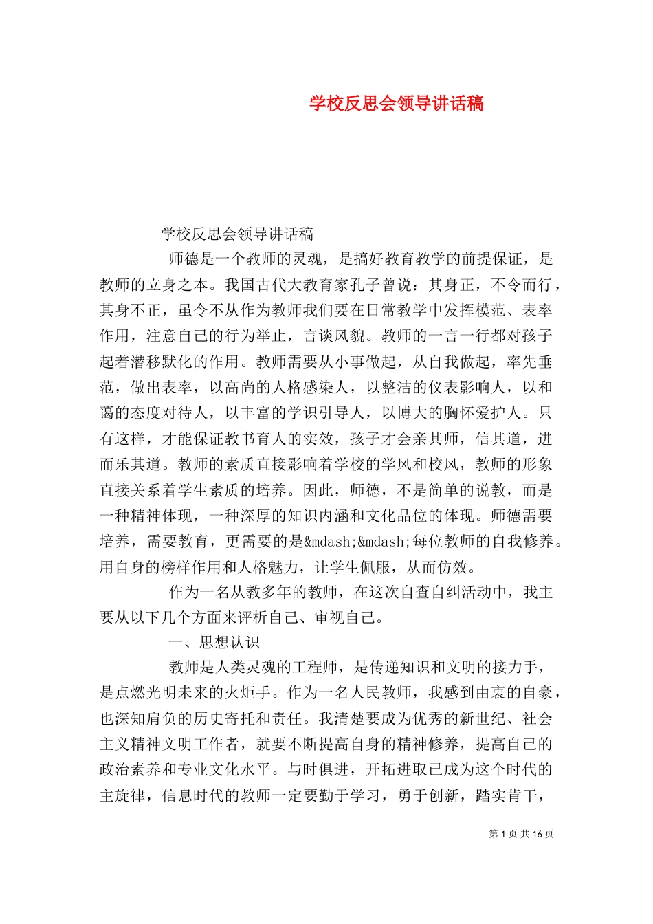 学校反思会领导讲话稿_第1页