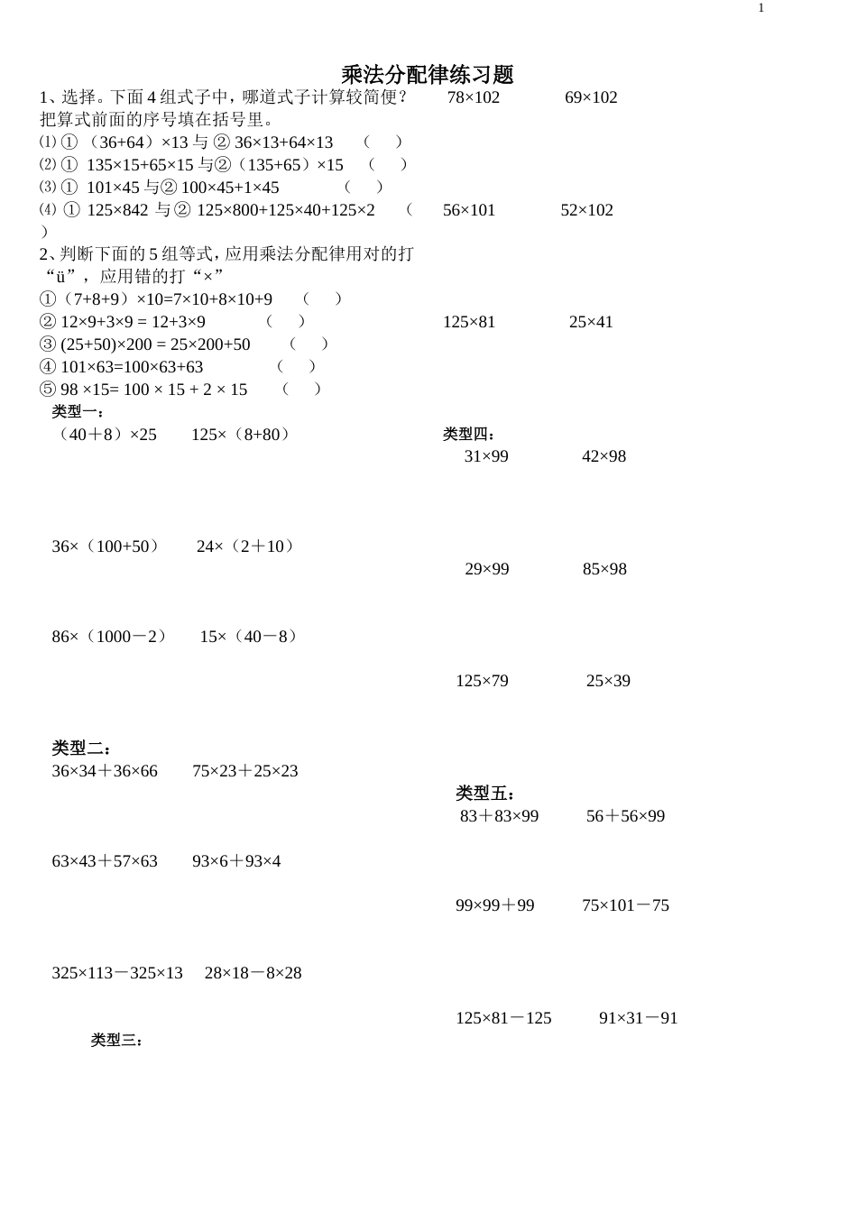 四年级简便计算乘法分配律练习题_第1页