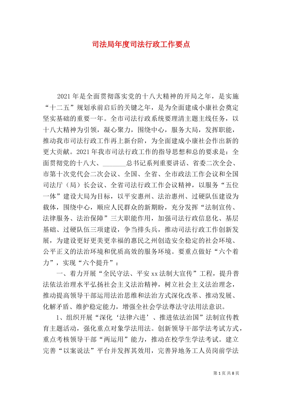 司法局年度司法行政工作要点_第1页