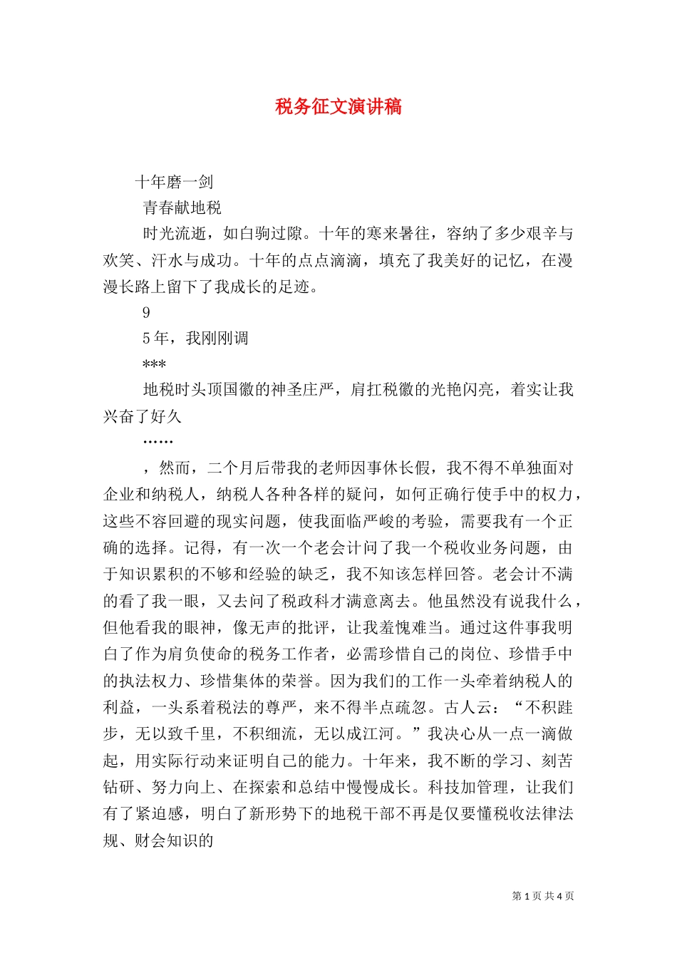 税务征文演讲稿_第1页