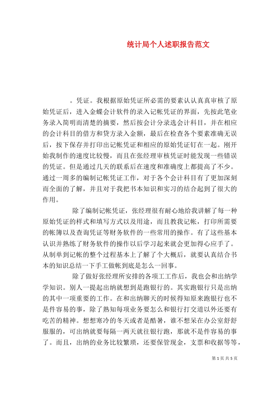 统计局个人述职报告范文_第1页