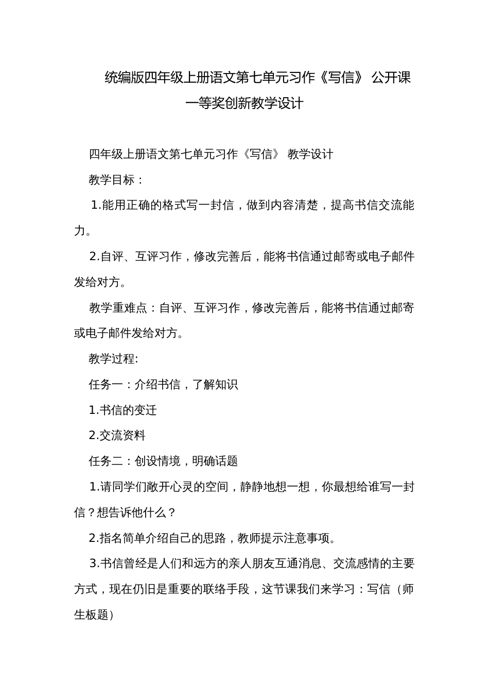 统编版四年级上册语文第七单元习作《写信》 公开课一等奖创新教学设计_第1页