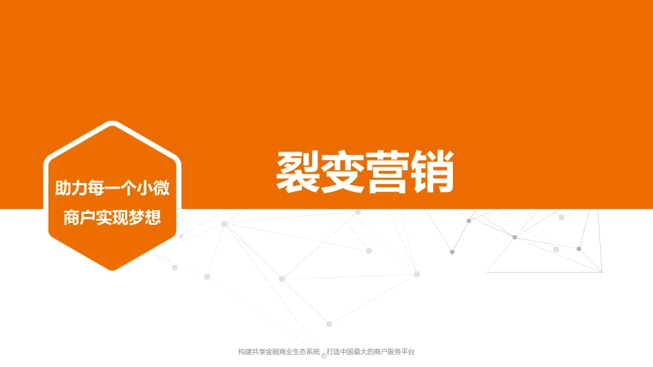裂变营销[20页]_第1页