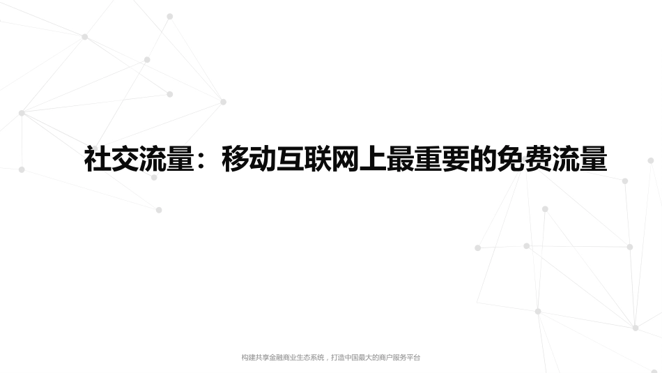 裂变营销[20页]_第2页