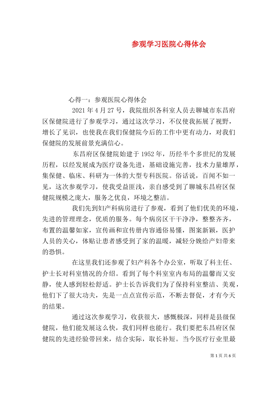 参观学习医院心得体会（二）_第1页