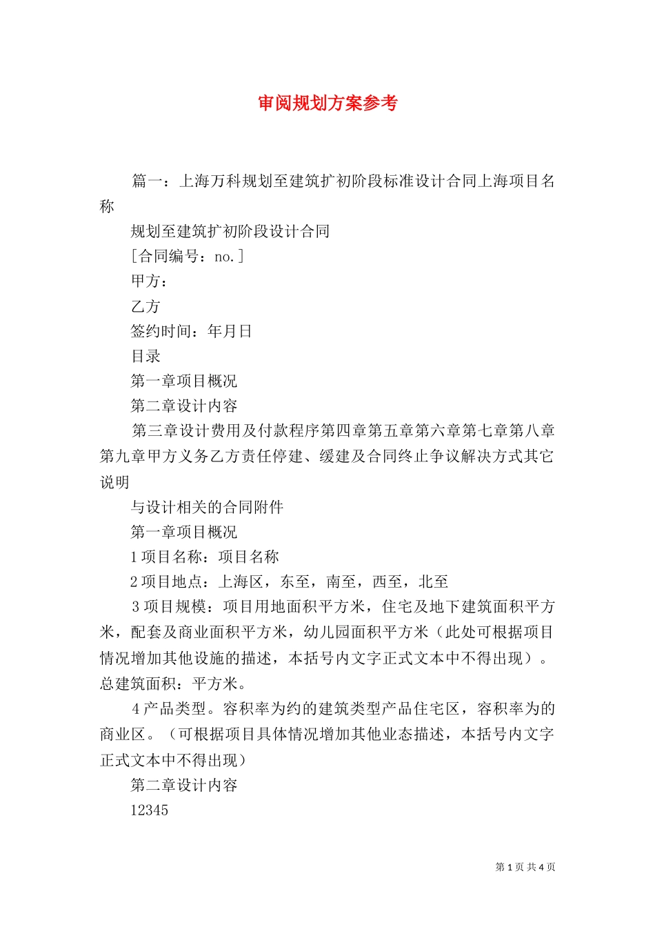 审阅规划方案参考_第1页