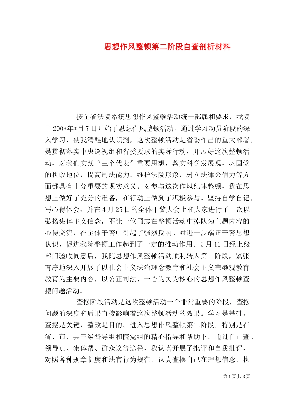思想作风整顿第二阶段自查剖析材料_第1页