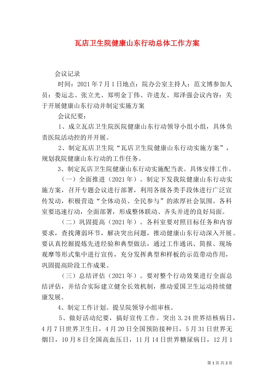 瓦店卫生院健康山东行动总体工作方案（三）_第1页