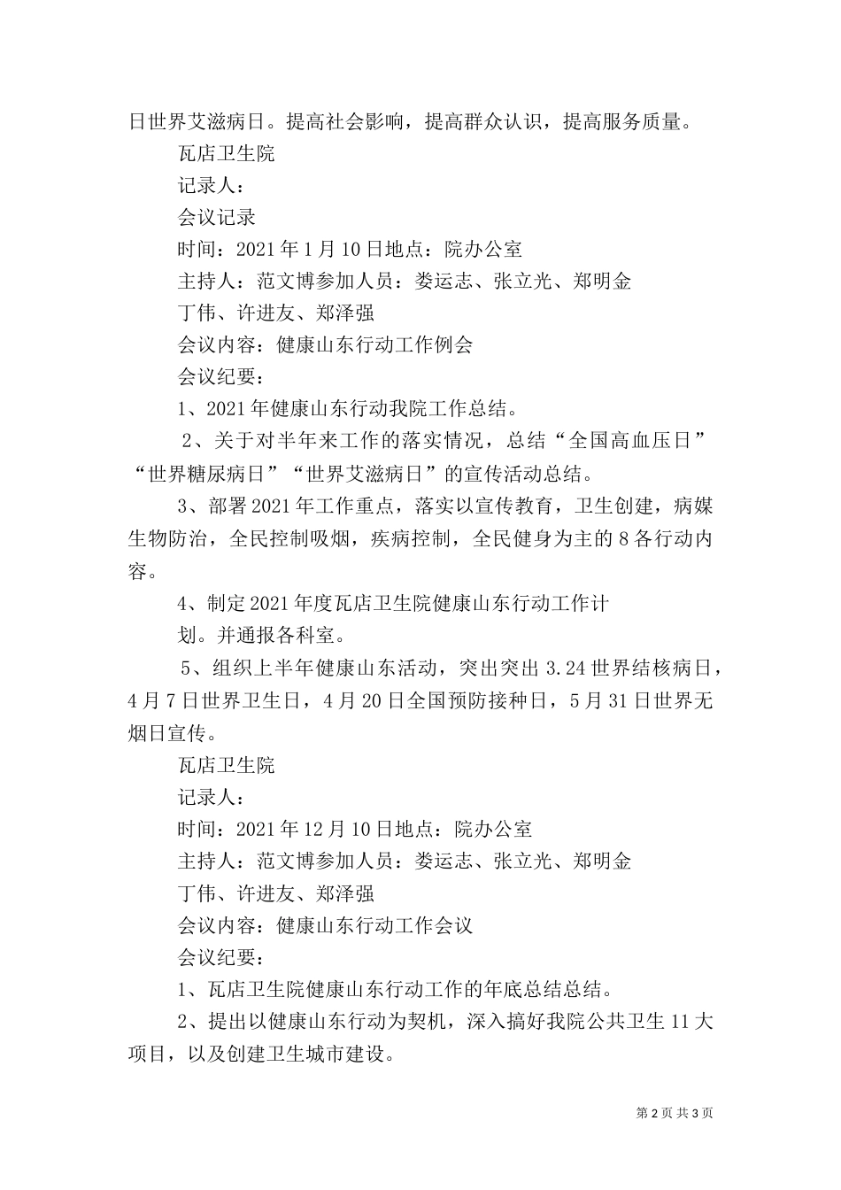 瓦店卫生院健康山东行动总体工作方案（三）_第2页