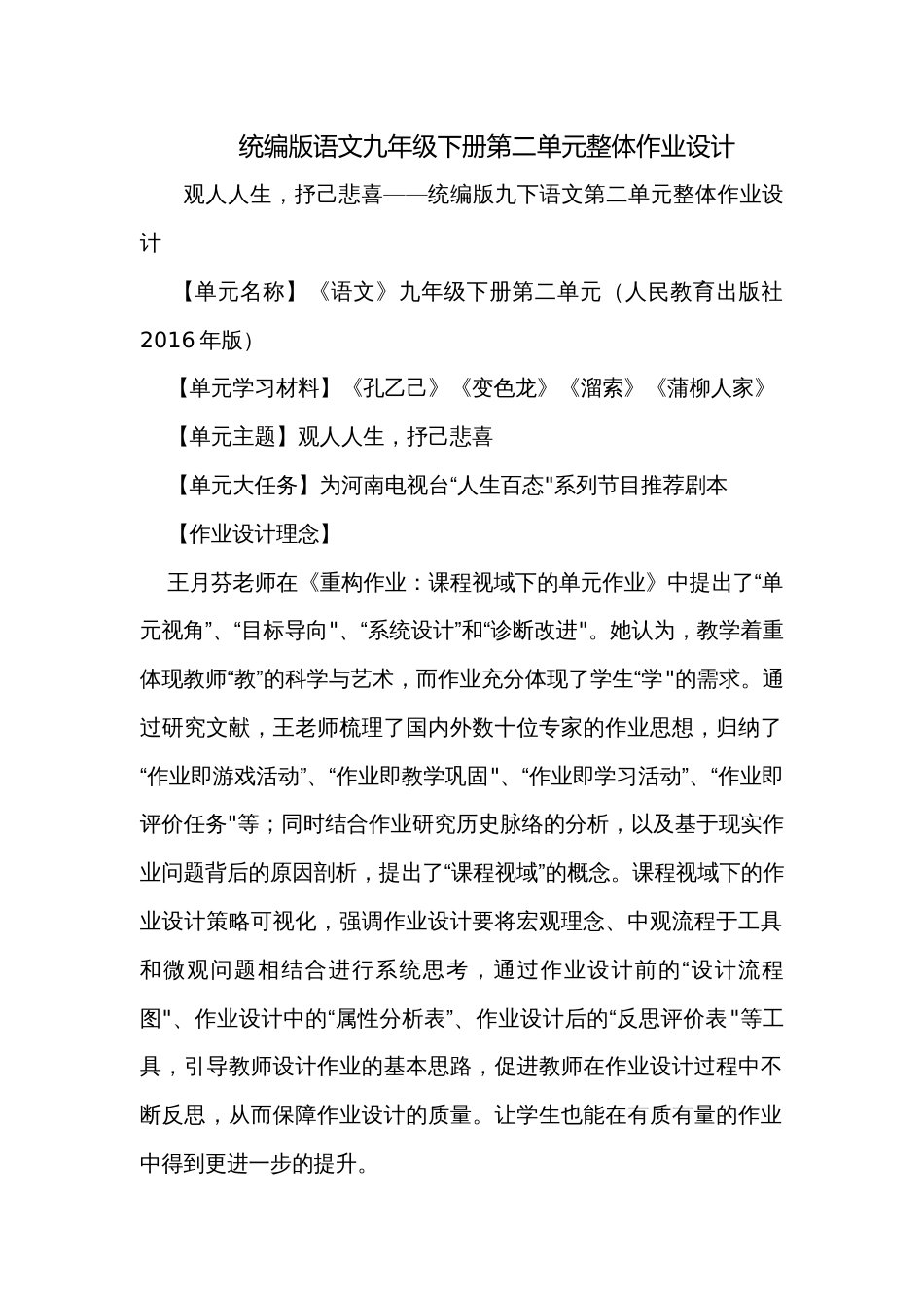统编版语文九年级下册第二单元整体作业设计_第1页