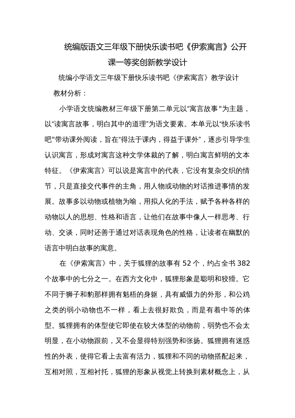 统编版语文三年级下册快乐读书吧《伊索寓言》公开课一等奖创新教学设计_第1页