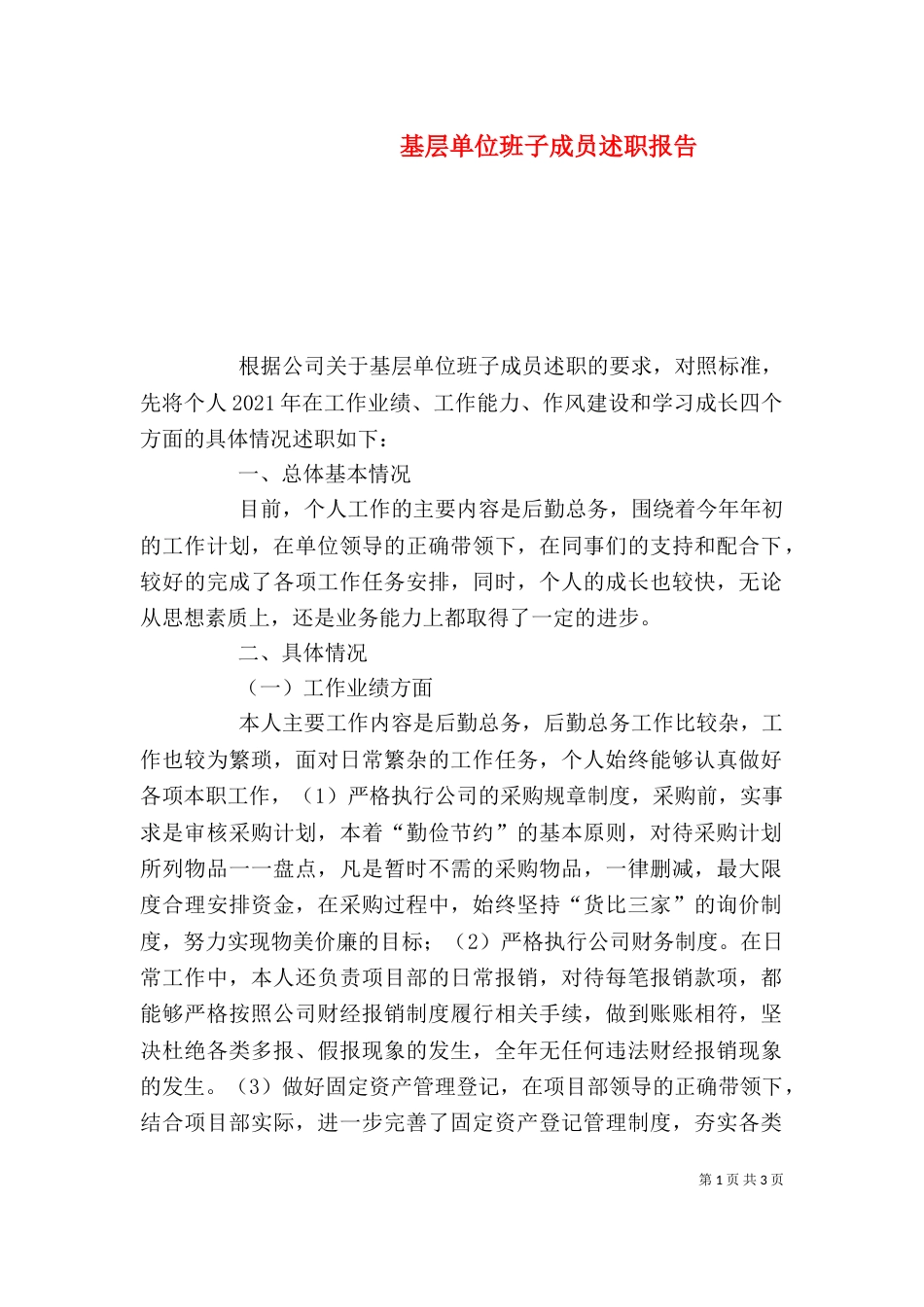 基层单位班子成员述职报告_第1页
