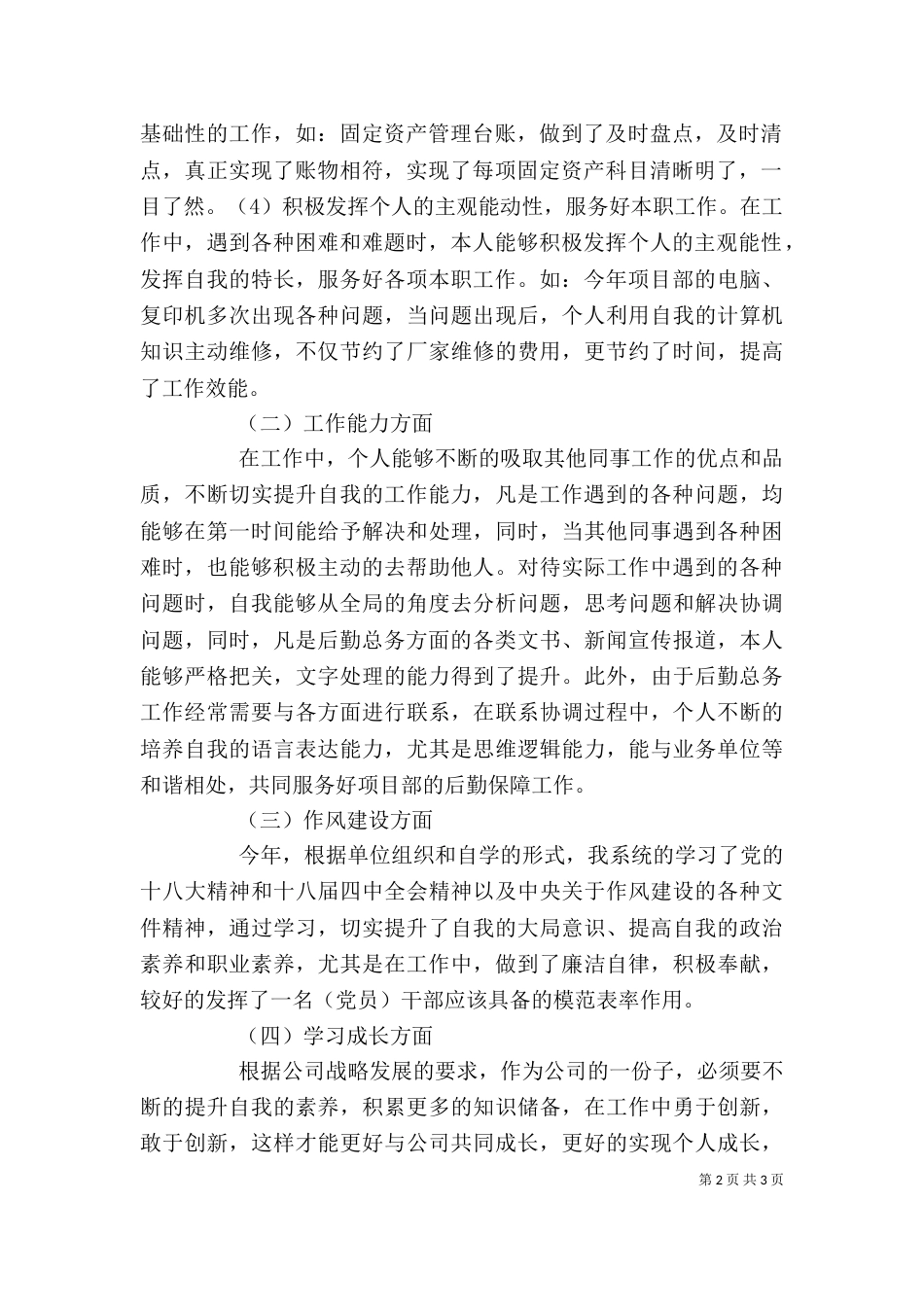 基层单位班子成员述职报告_第2页