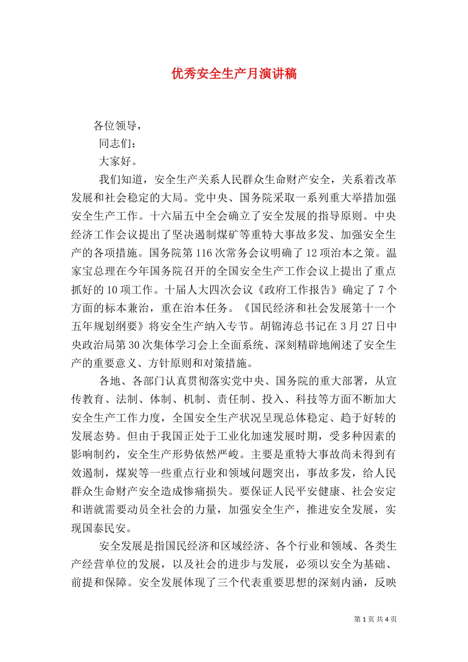 优秀安全生产月演讲稿（一）_第1页