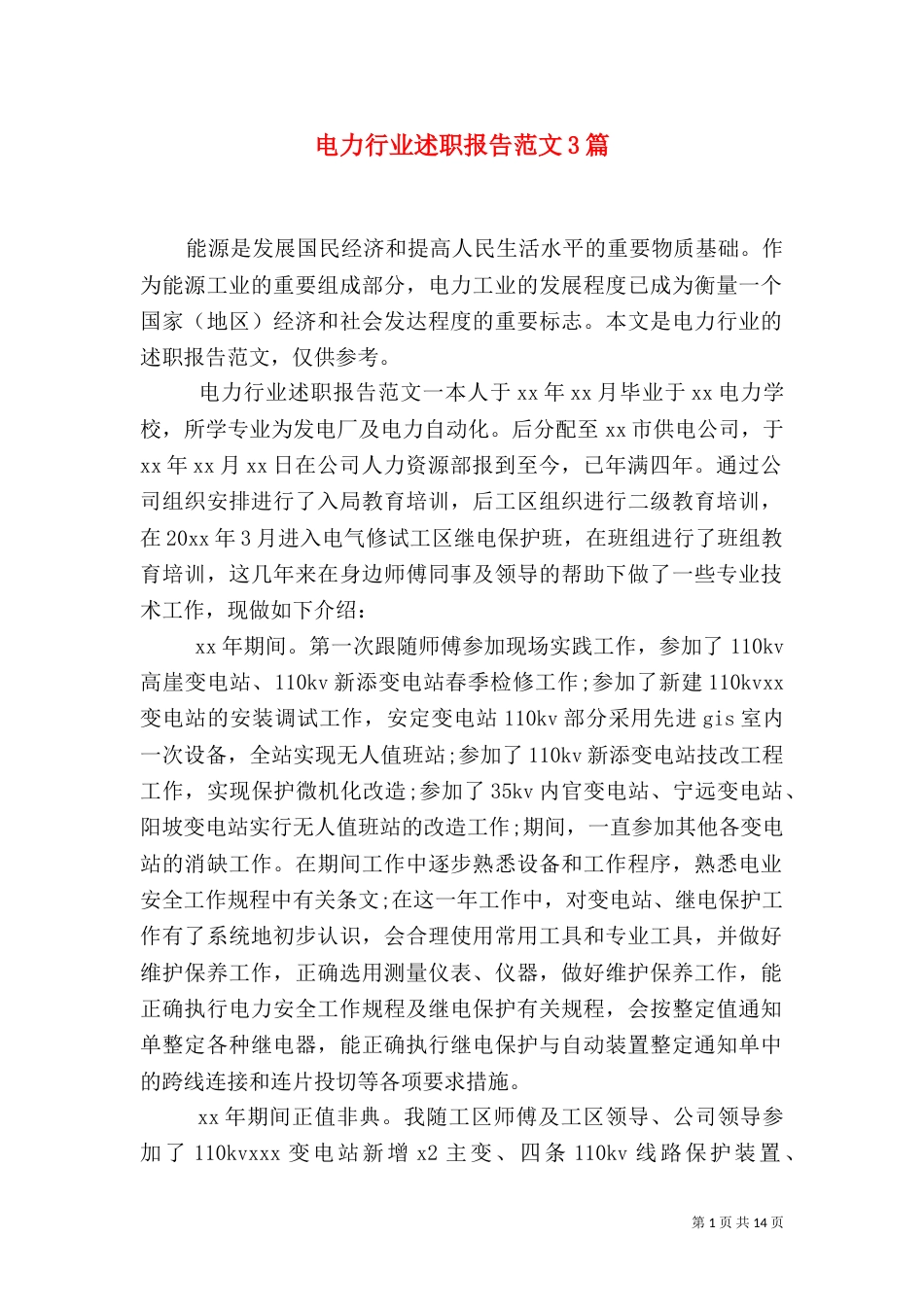 电力行业述职报告范文3篇_第1页