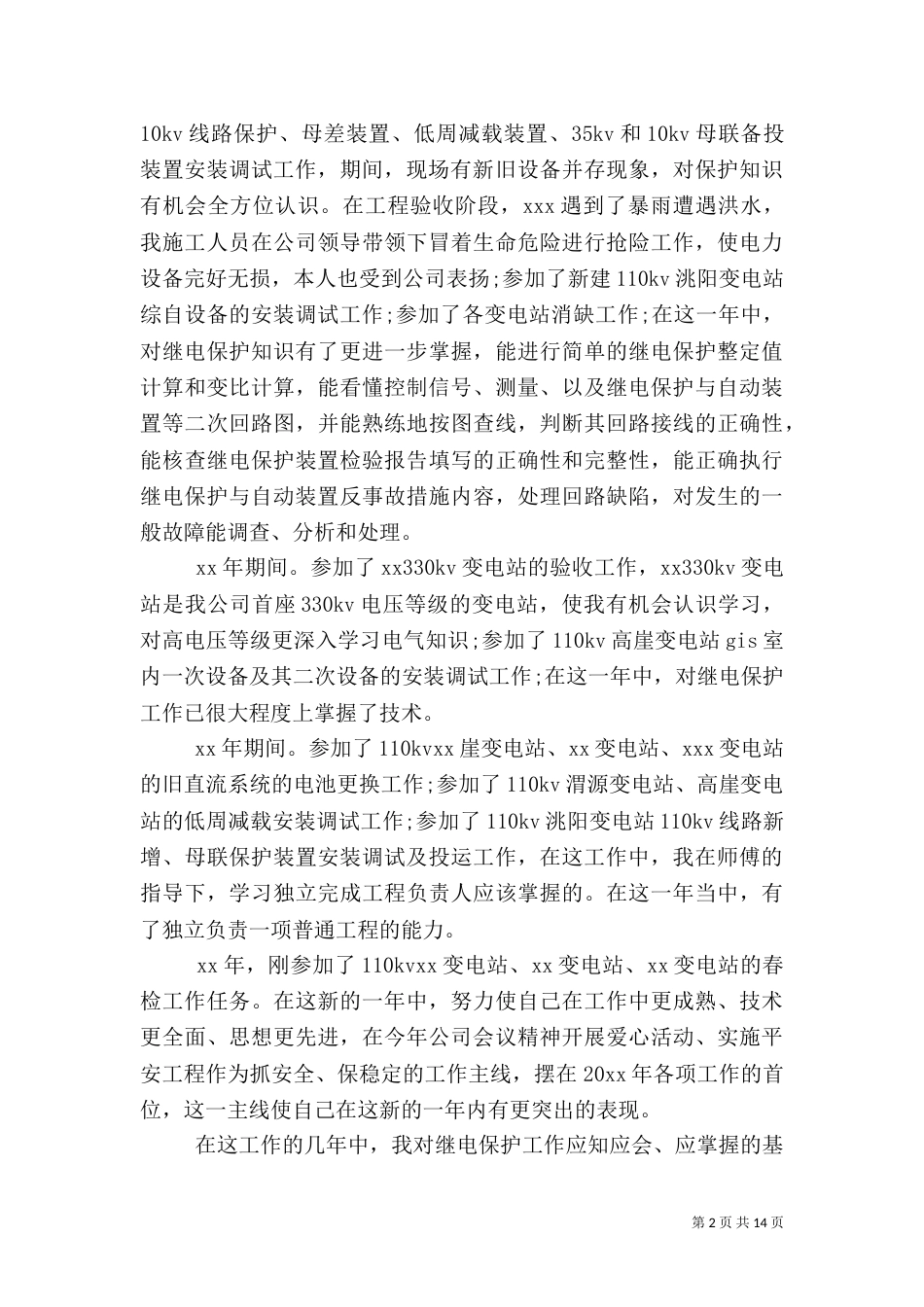 电力行业述职报告范文3篇_第2页