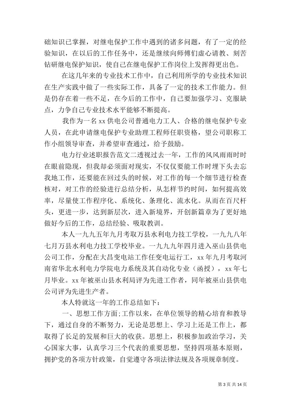 电力行业述职报告范文3篇_第3页