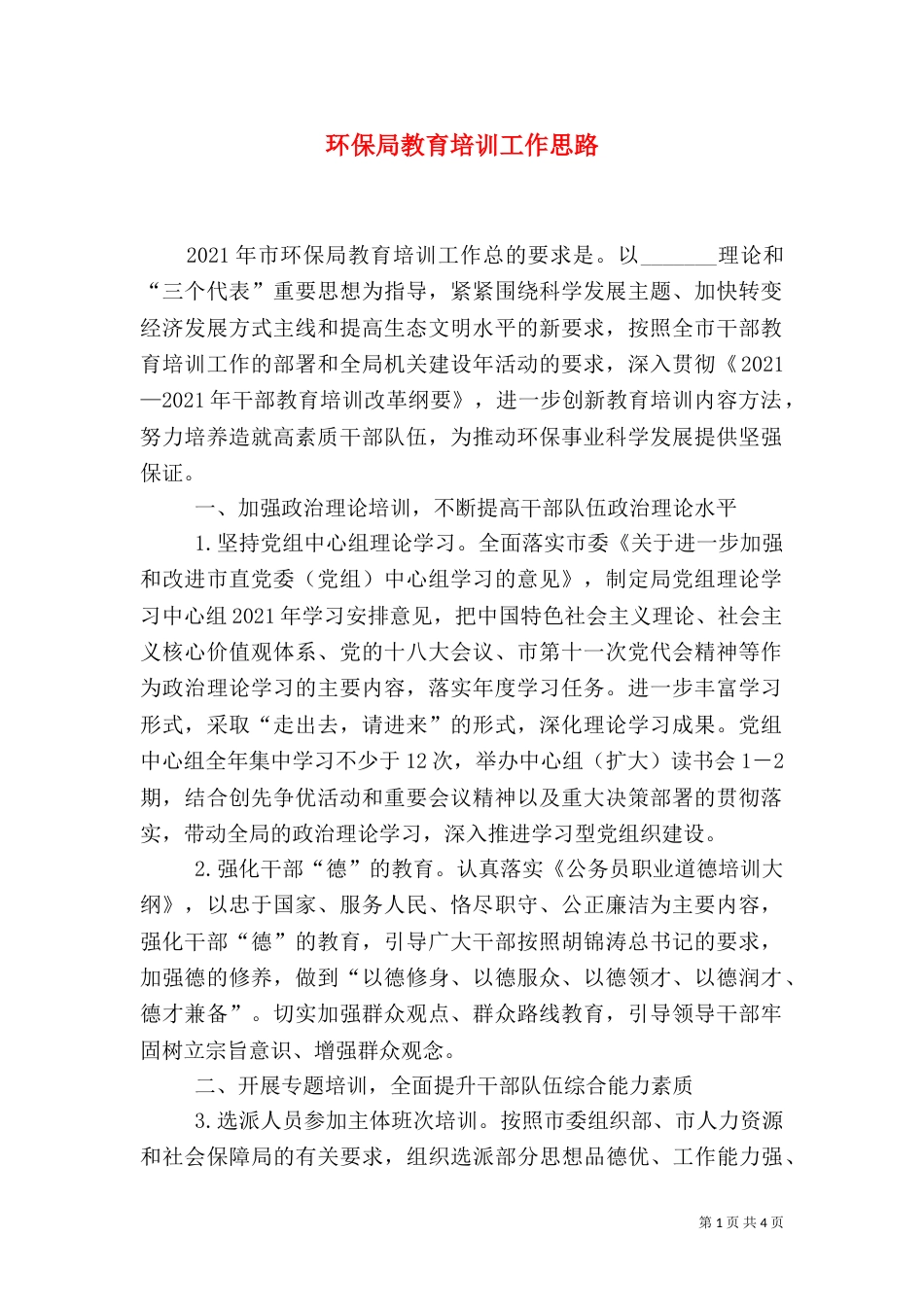 环保局教育培训工作思路（一）_第1页
